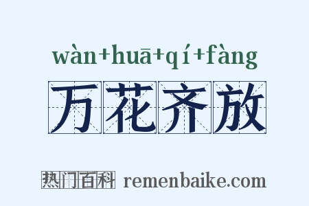 万花齐放是什么意思的图片